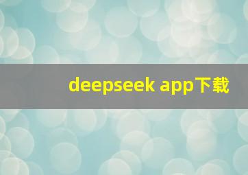 deepseek app下载